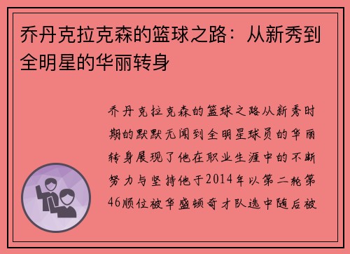 乔丹克拉克森的篮球之路：从新秀到全明星的华丽转身