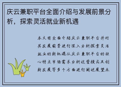 庆云兼职平台全面介绍与发展前景分析，探索灵活就业新机遇