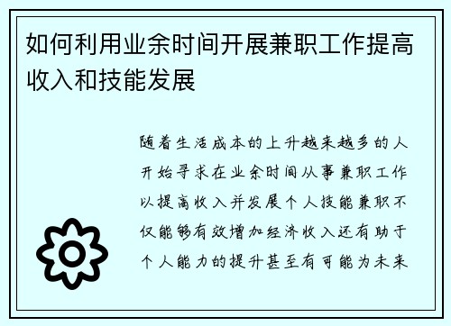 如何利用业余时间开展兼职工作提高收入和技能发展