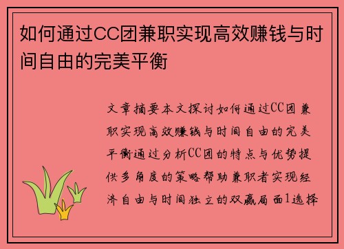 如何通过CC团兼职实现高效赚钱与时间自由的完美平衡