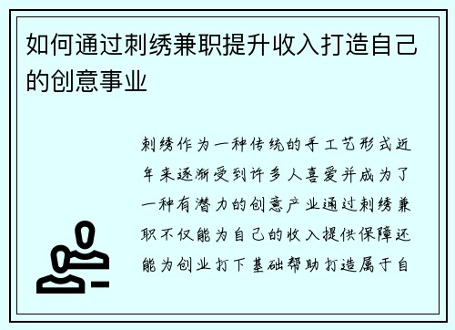 如何通过刺绣兼职提升收入打造自己的创意事业