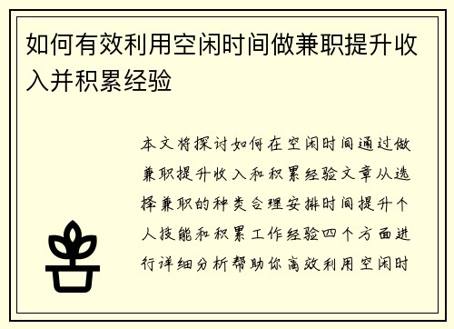 如何有效利用空闲时间做兼职提升收入并积累经验