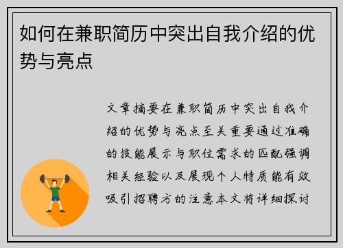 如何在兼职简历中突出自我介绍的优势与亮点