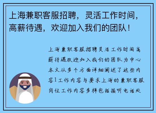 上海兼职客服招聘，灵活工作时间，高薪待遇，欢迎加入我们的团队！