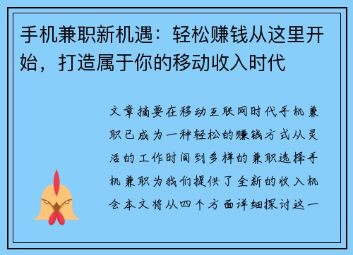 手机兼职新机遇：轻松赚钱从这里开始，打造属于你的移动收入时代