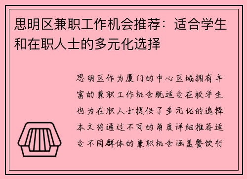 思明区兼职工作机会推荐：适合学生和在职人士的多元化选择