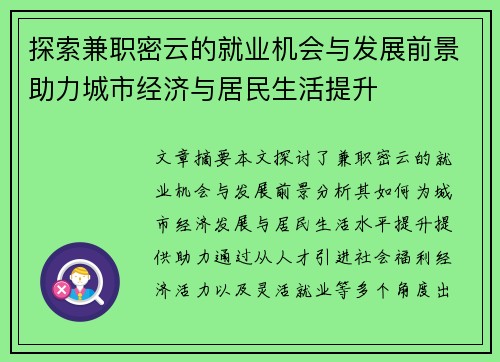 探索兼职密云的就业机会与发展前景助力城市经济与居民生活提升