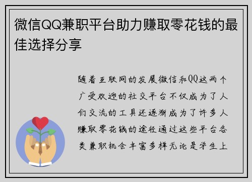 微信QQ兼职平台助力赚取零花钱的最佳选择分享