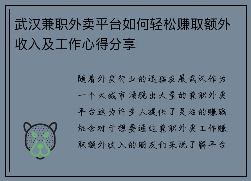 武汉兼职外卖平台如何轻松赚取额外收入及工作心得分享