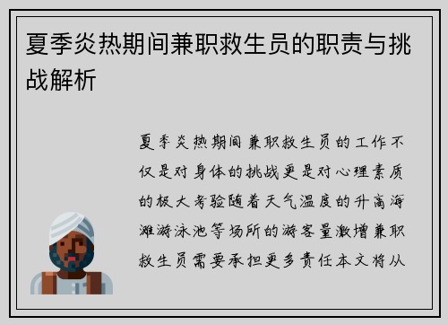 夏季炎热期间兼职救生员的职责与挑战解析