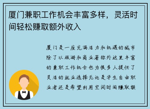 厦门兼职工作机会丰富多样，灵活时间轻松赚取额外收入