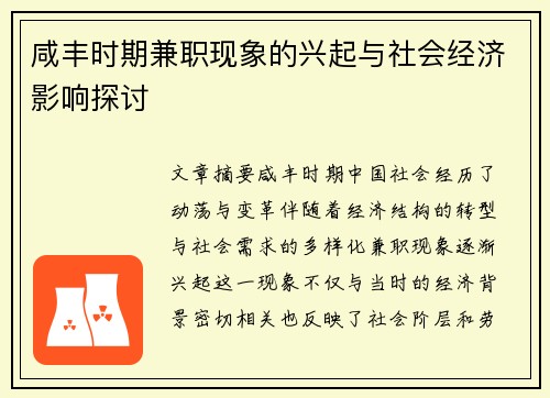 咸丰时期兼职现象的兴起与社会经济影响探讨