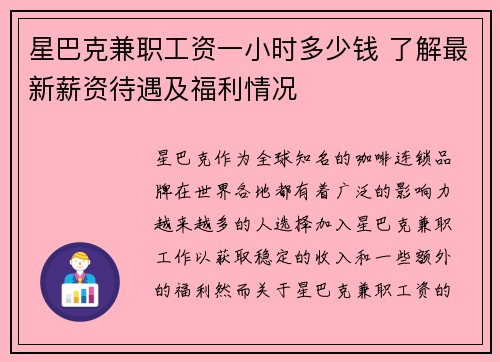 星巴克兼职工资一小时多少钱 了解最新薪资待遇及福利情况