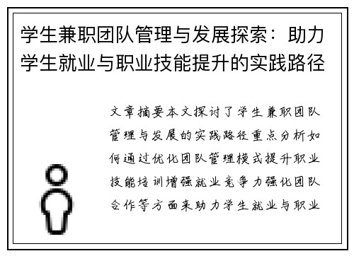学生兼职团队管理与发展探索：助力学生就业与职业技能提升的实践路径