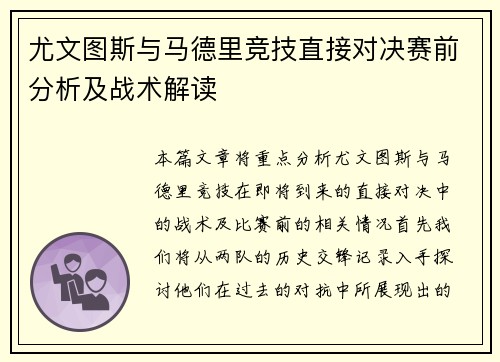 尤文图斯与马德里竞技直接对决赛前分析及战术解读