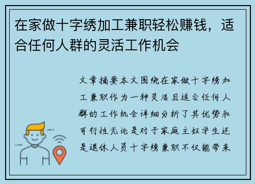在家做十字绣加工兼职轻松赚钱，适合任何人群的灵活工作机会