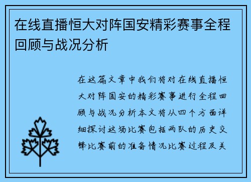 在线直播恒大对阵国安精彩赛事全程回顾与战况分析