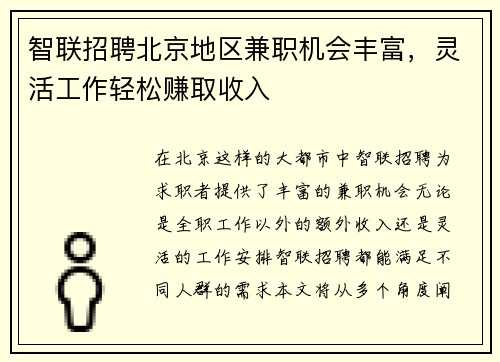 智联招聘北京地区兼职机会丰富，灵活工作轻松赚取收入