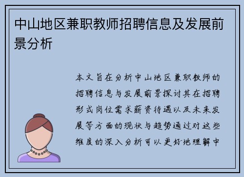 中山地区兼职教师招聘信息及发展前景分析