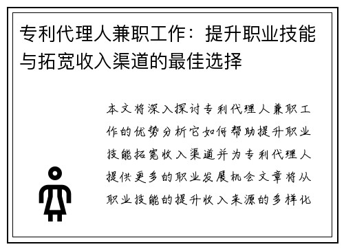 专利代理人兼职工作：提升职业技能与拓宽收入渠道的最佳选择