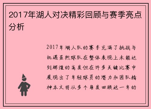 2017年湖人对决精彩回顾与赛季亮点分析