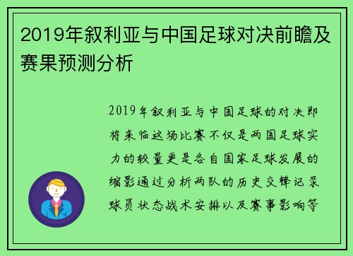 2019年叙利亚与中国足球对决前瞻及赛果预测分析