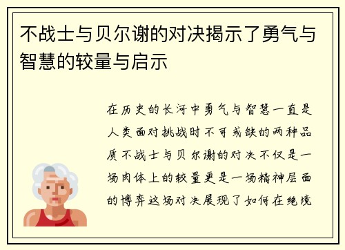 不战士与贝尔谢的对决揭示了勇气与智慧的较量与启示