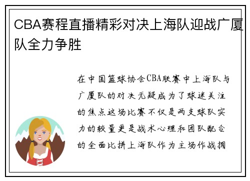 CBA赛程直播精彩对决上海队迎战广厦队全力争胜