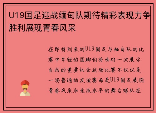 U19国足迎战缅甸队期待精彩表现力争胜利展现青春风采