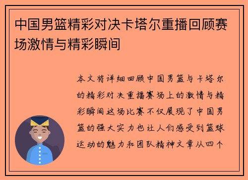中国男篮精彩对决卡塔尔重播回顾赛场激情与精彩瞬间
