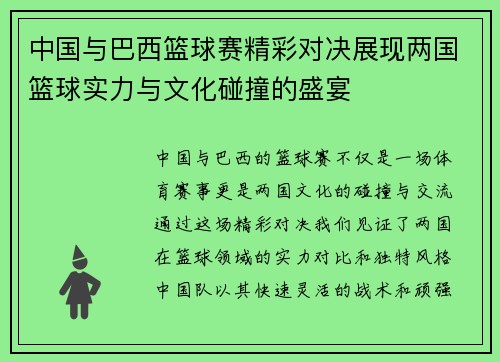 中国与巴西篮球赛精彩对决展现两国篮球实力与文化碰撞的盛宴