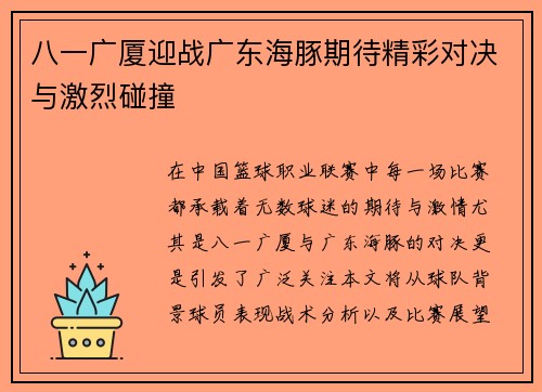 八一广厦迎战广东海豚期待精彩对决与激烈碰撞