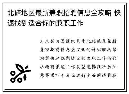 北碚地区最新兼职招聘信息全攻略 快速找到适合你的兼职工作
