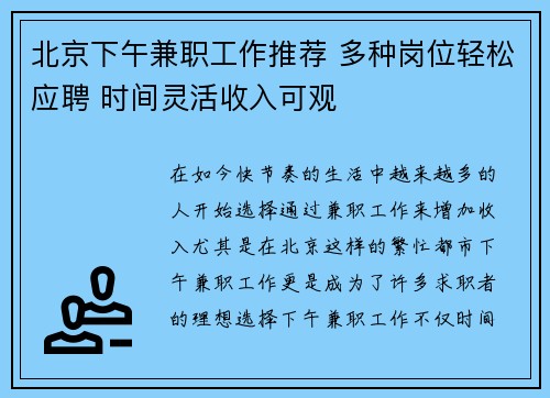 北京下午兼职工作推荐 多种岗位轻松应聘 时间灵活收入可观