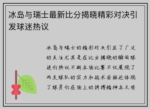 冰岛与瑞士最新比分揭晓精彩对决引发球迷热议