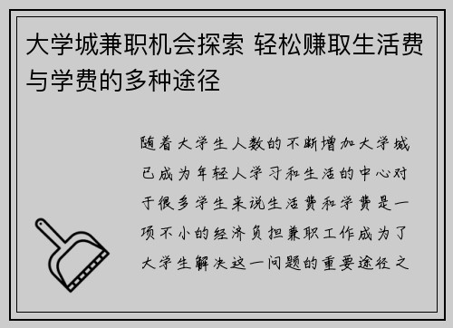 大学城兼职机会探索 轻松赚取生活费与学费的多种途径