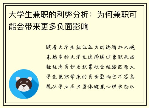 大学生兼职的利弊分析：为何兼职可能会带来更多负面影响