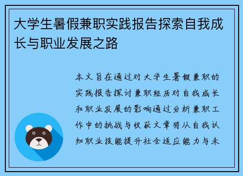 大学生暑假兼职实践报告探索自我成长与职业发展之路