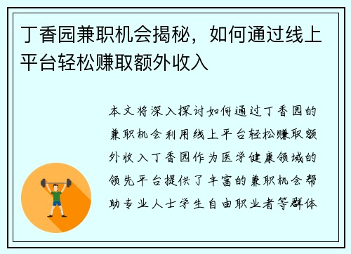 丁香园兼职机会揭秘，如何通过线上平台轻松赚取额外收入