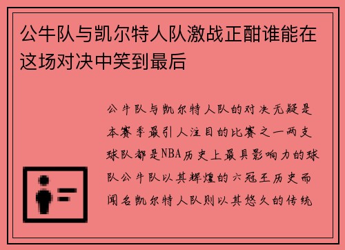 公牛队与凯尔特人队激战正酣谁能在这场对决中笑到最后