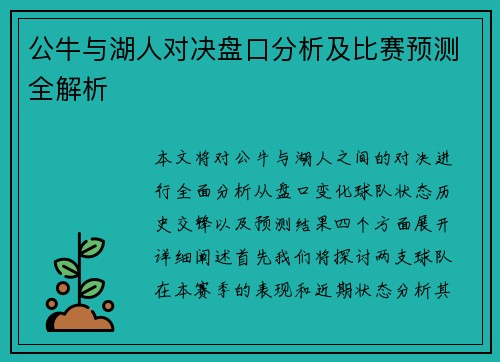 公牛与湖人对决盘口分析及比赛预测全解析