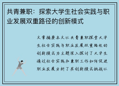 共青兼职：探索大学生社会实践与职业发展双重路径的创新模式
