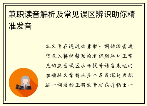 兼职读音解析及常见误区辨识助你精准发音