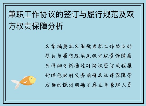 兼职工作协议的签订与履行规范及双方权责保障分析