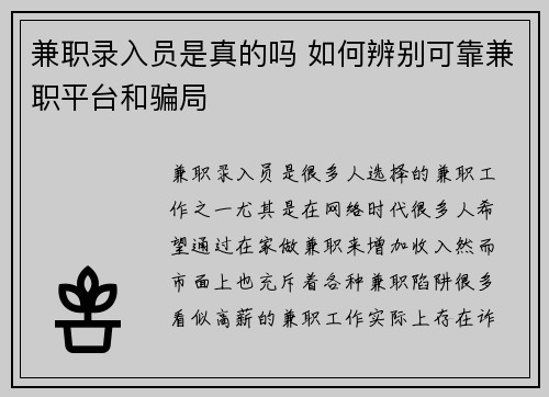 兼职录入员是真的吗 如何辨别可靠兼职平台和骗局