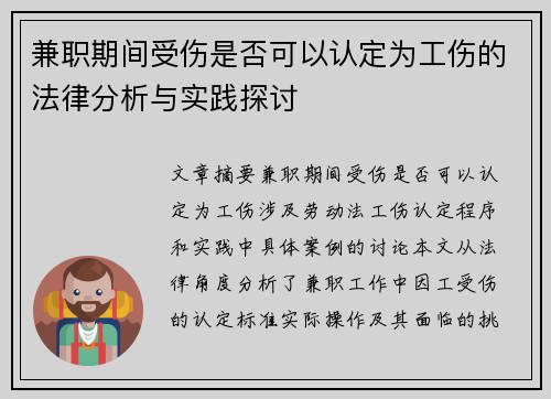 兼职期间受伤是否可以认定为工伤的法律分析与实践探讨