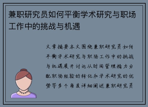 兼职研究员如何平衡学术研究与职场工作中的挑战与机遇