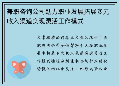 兼职咨询公司助力职业发展拓展多元收入渠道实现灵活工作模式