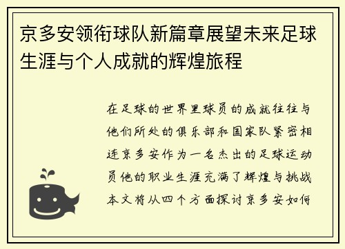 京多安领衔球队新篇章展望未来足球生涯与个人成就的辉煌旅程