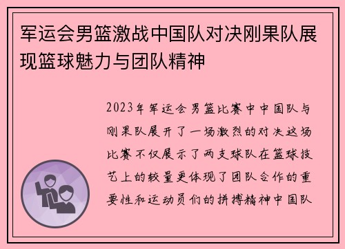 军运会男篮激战中国队对决刚果队展现篮球魅力与团队精神